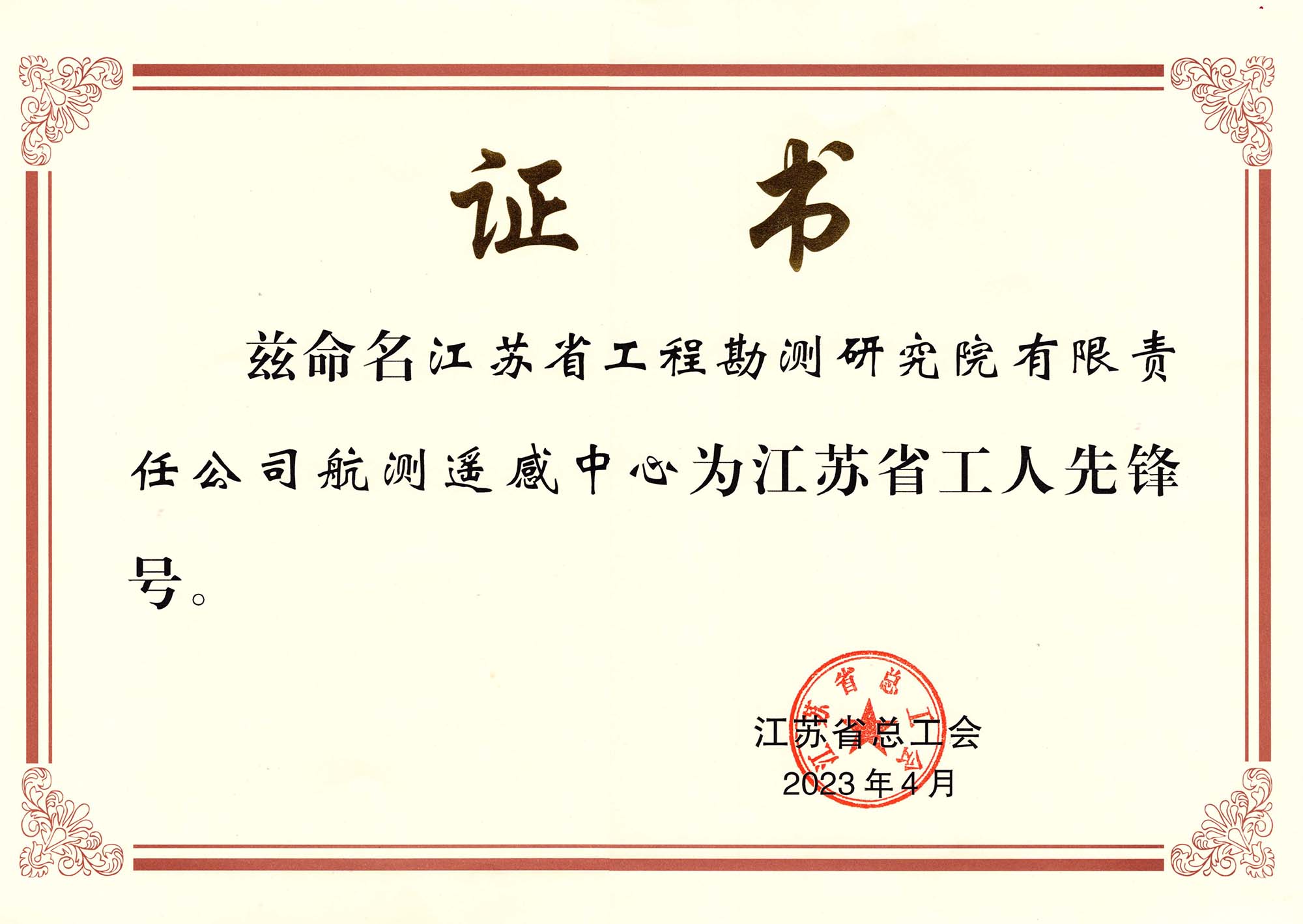 1689210362953771.jpg 江苏省工人先锋号(九州(中国)航测遥感中心) - 压缩.jpg