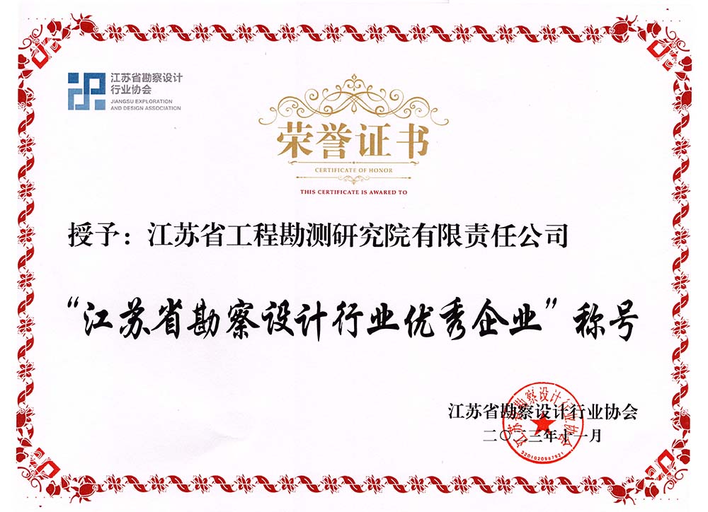 1702447335573626.jpg 江苏省勘察设计行业优秀企业称号.jpg
