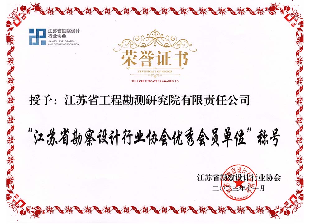 1702447352396104.jpg 江苏省勘察设计行业协会优秀会员单位.jpg