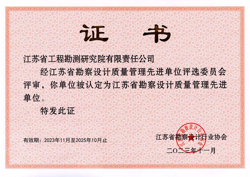 1702447388635724.jpg 江苏省勘察设计质量管理先进单位.jpg