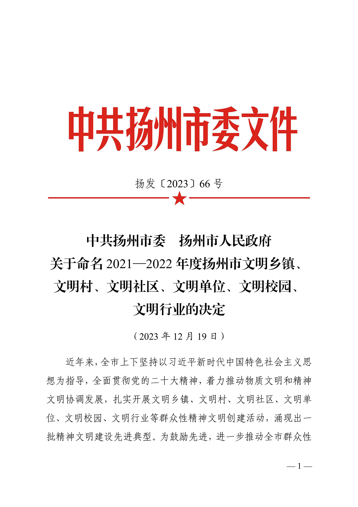 1703229154219766.jpg 66号(关于命名2021-2022年度扬州市文明乡镇、文明村、文明社区、文明单位、文明校园、文明行业的决定)_1.jpg