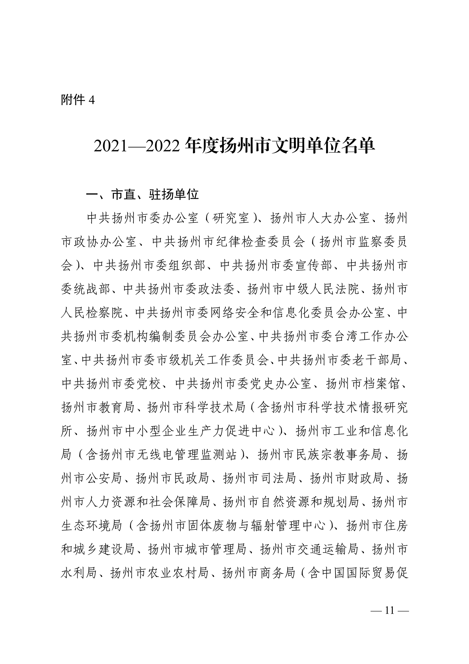 1703229176683757.jpg 66号(关于命名2021-2022年度扬州市文明乡镇、文明村、文明社区、文明单位、文明校园、文明行业的决定)_11.jpg