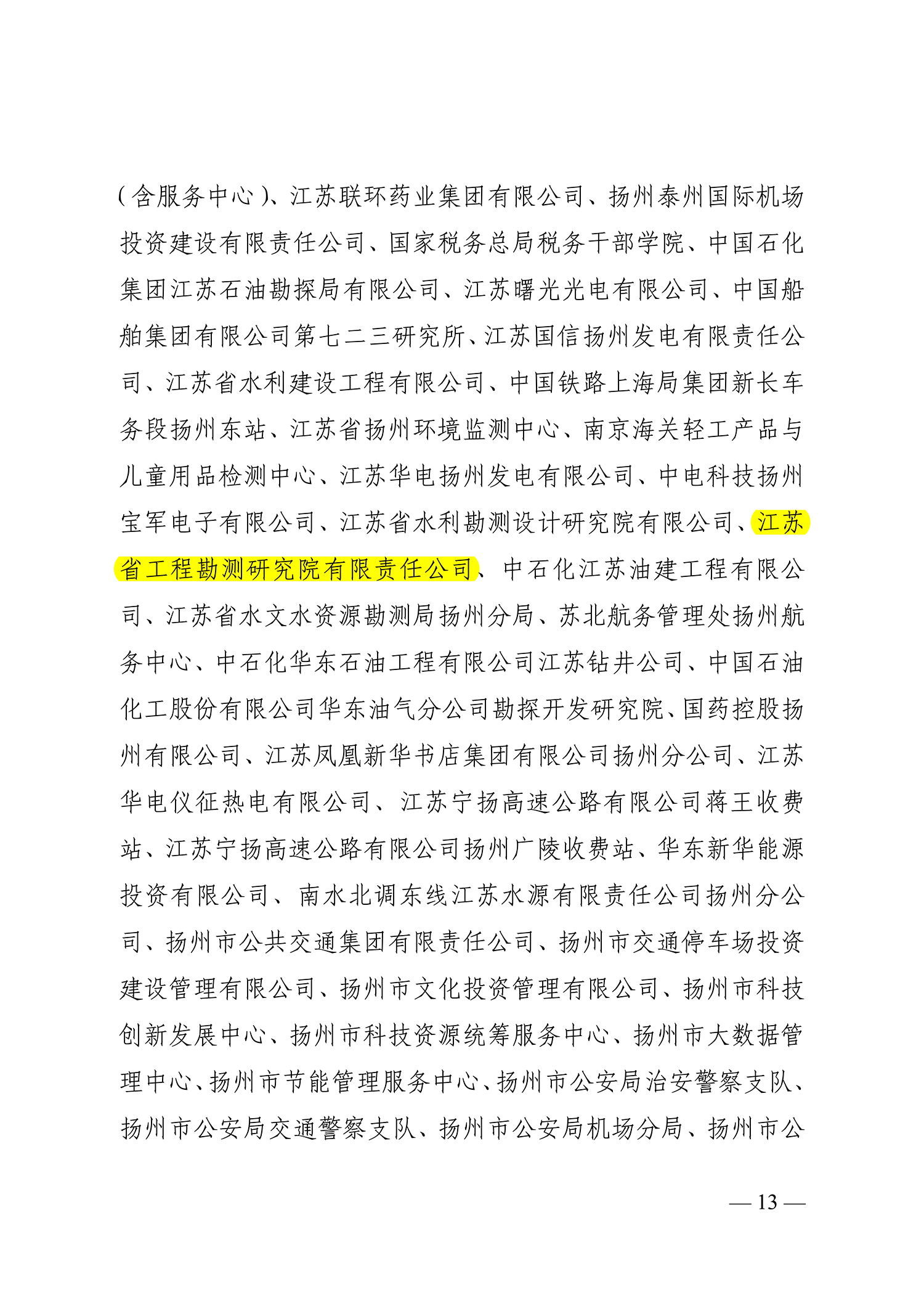 1703229201816604.jpg 66号(关于命名2021-2022年度扬州市文明乡镇、文明村、文明社区、文明单位、文明校园、文明行业的决定)_13.jpg