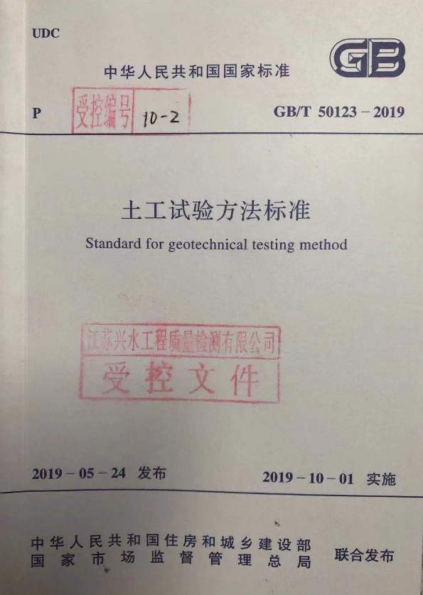 2019.12.05九州（中国）参编的《土工试验方法标准》.jpg
