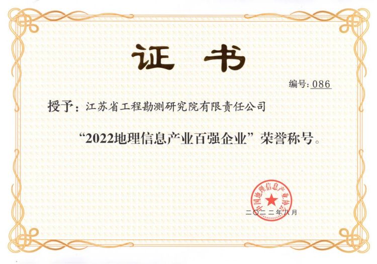 1660554399972432.jpg 2022.08.15九州(中国)蝉联中国地理信息产业百强企业荣誉称号.jpg