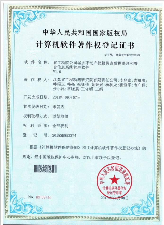 著201810省工勘院九州（中国）城乡不动产权籍调查数据处理和整合信息系统管理软件.jpg