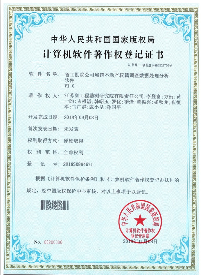 著201809省工勘院九州（中国）城镇不动产权籍调查数据处理分析软件.jpg