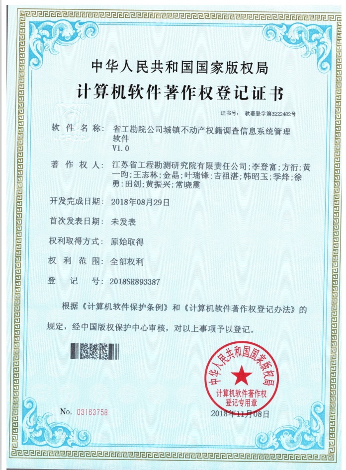 著201808省工勘院九州（中国）城镇不动产权籍调查信息系统管理软件.jpg