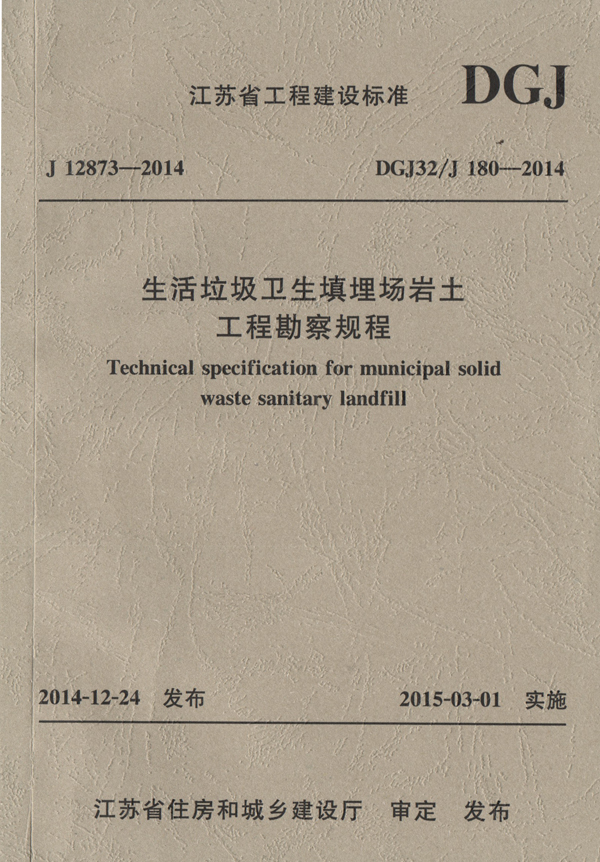 2九州（中国）参编的《生活垃圾卫生填埋场岩土工程勘察规程》.jpg